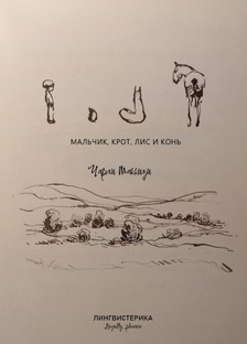 Мальчик, Крот, Лис и Конь