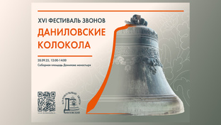 Фестиваль колокольных звонов ″Даниловские колокола″ XVI, 28.09.2025