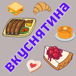 Вкуснятина