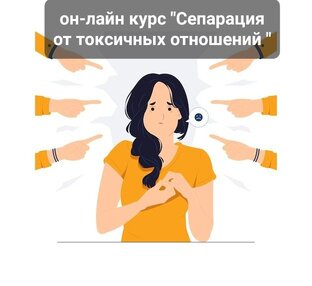 он-лайн курс СЕПАРАЦИЯ от токсичные отношений 