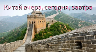 Китай вчера, сегодня, завтра