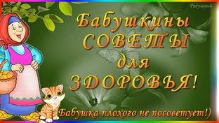 Бабушкины Советы