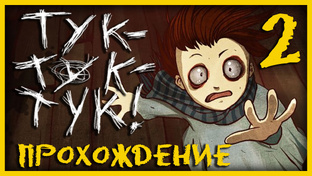 Тук-Тук-Тук / knock knock - Прохождение игры на русском | PC (2013 г.)