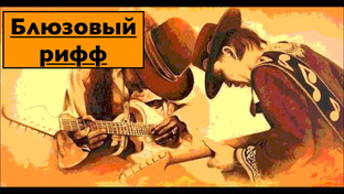БЛЮЗОВЫЙ РИФФ