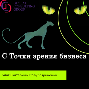  С Точки зрения бизнеса 