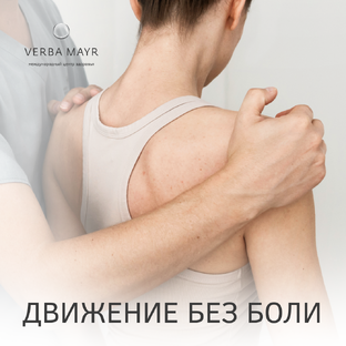 Движение без боли