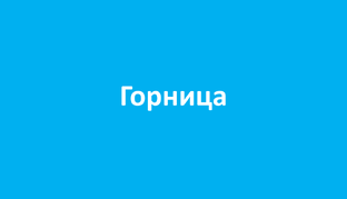 Во все времена