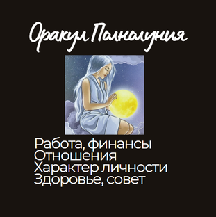 Оракул Полнолуния значения