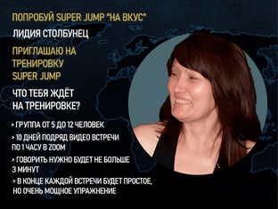 ЛИДИЯ СТОЛБУНЕЦ ИНТЕЛЛЕКТ-ТРЕНЕР О SUPER JUMP 15.04.2024.