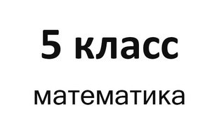 Математика 5 класса