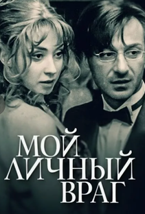Роман: Мой личный враг