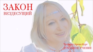 Закон Божий.Закон Вездесущий.