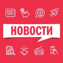 Новости 📰  