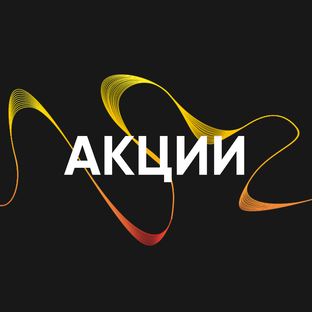 АКЦИИ