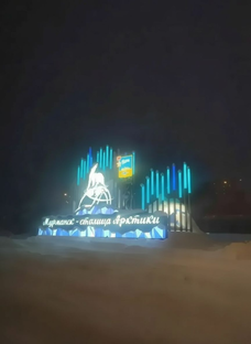 Мурманск - сердце Арктики