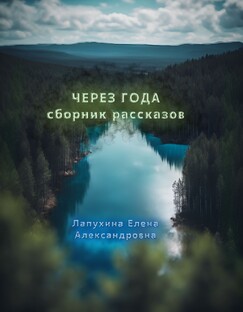 Через года   Сборник рассказов