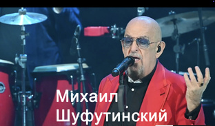 Михаил Шуфутинский