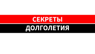 СЕКРЕТЫ ДОЛГОЛЕТИЯ