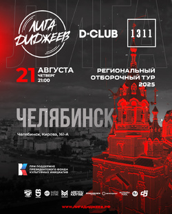 Лига Диджеев. Челябинск 2025