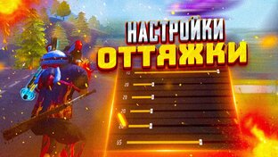 Лучшие настройки для оттяжек по игре Фри Фаеру!