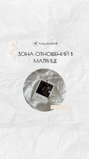 Зона отношений в Матрице Судьбы.