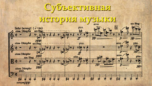 Субъективная история музыки