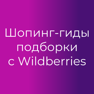 Шопинг-гиды "Одеваемся красиво" в pdf  c подборками одежды, обуви и аксессуаров 