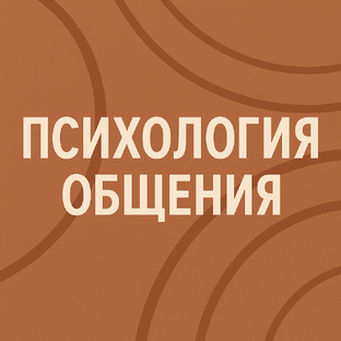 Психология общения