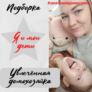 Я и мои дети