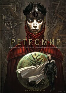 Ретромир (Horlemonde) 