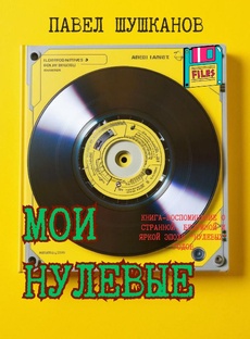 КНИГА "МОИ НУЛЕВЫЕ"