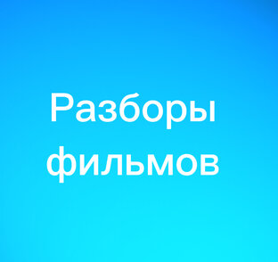 Разборы фильмов и Тв-передач