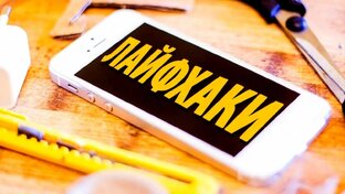 полезные лайфхаки