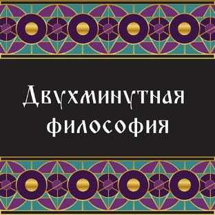 ДВУХМИНУТНАЯ ФИЛОСОФИЯ 