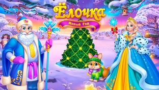 Ёлочка