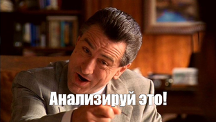 Анализируй это (кино)!