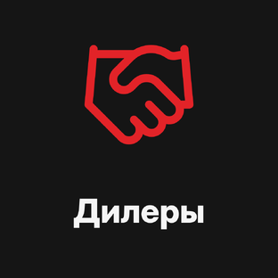 Дилеры и партнёры