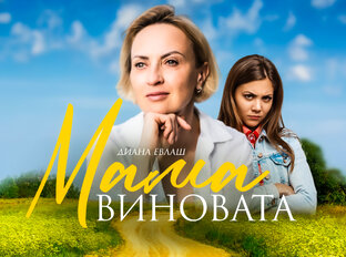 Мама виновата