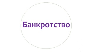 Банкротство