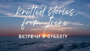 Субботние разговоры о вязании