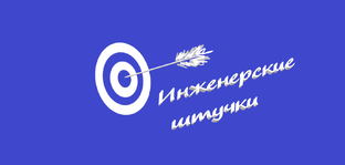 Инженерские штучки