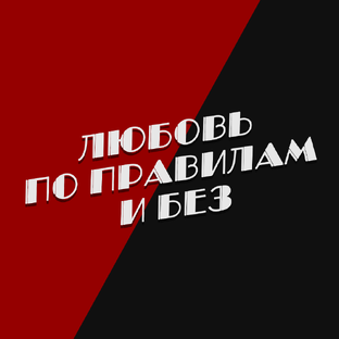 Секреты счастливых отношений