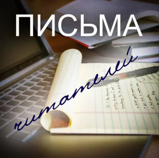 Нам пишут