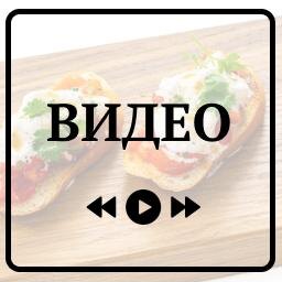 Видео