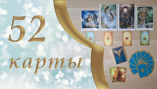 52 карты. Вышивальная игра
