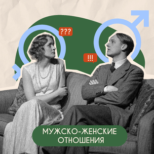 Мужско-женские отношения 