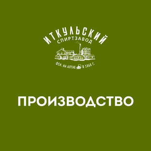 Водка от зерна до розлива