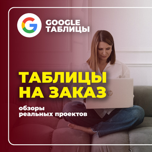 Таблицы на заказ - обзоры моих реальных проектов