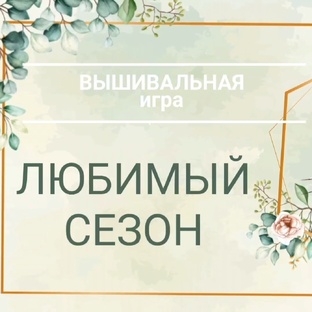 ЛЮБИМЫЙ СЕЗОН