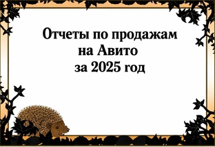 Отчеты по продажам на Авито.